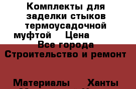 Комплекты для заделки стыков термоусадочной муфтой. › Цена ­ 200 - Все города Строительство и ремонт » Материалы   . Ханты-Мансийский,Ханты-Мансийск г.